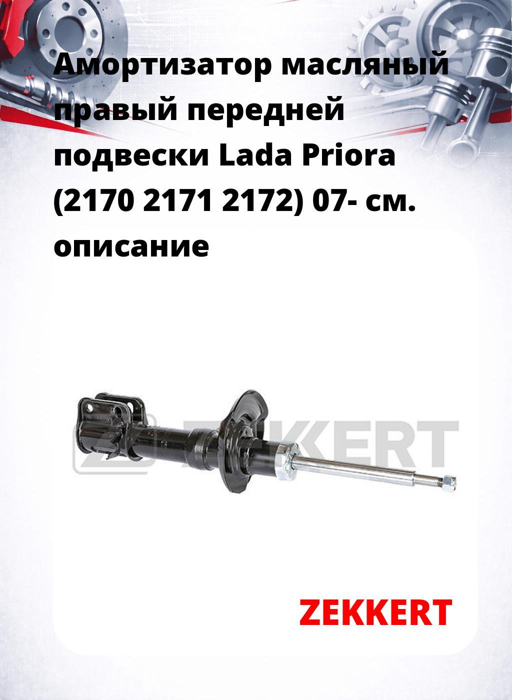 Амортизатор масляный правый передней подвески Lada Priora (2170  2171  2172) 07-