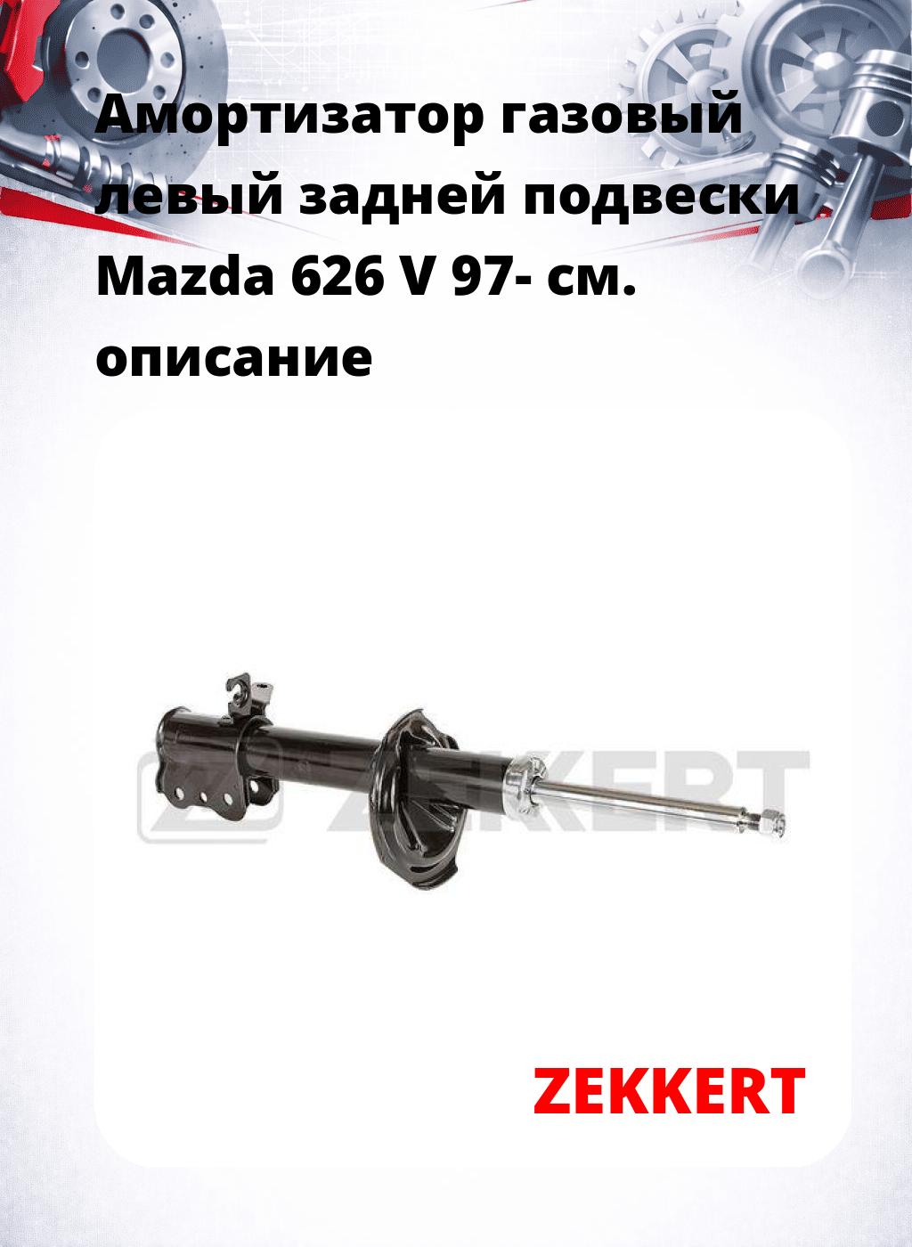 Амортизатор газовый левый задней подвески Mazda 626 V 97-