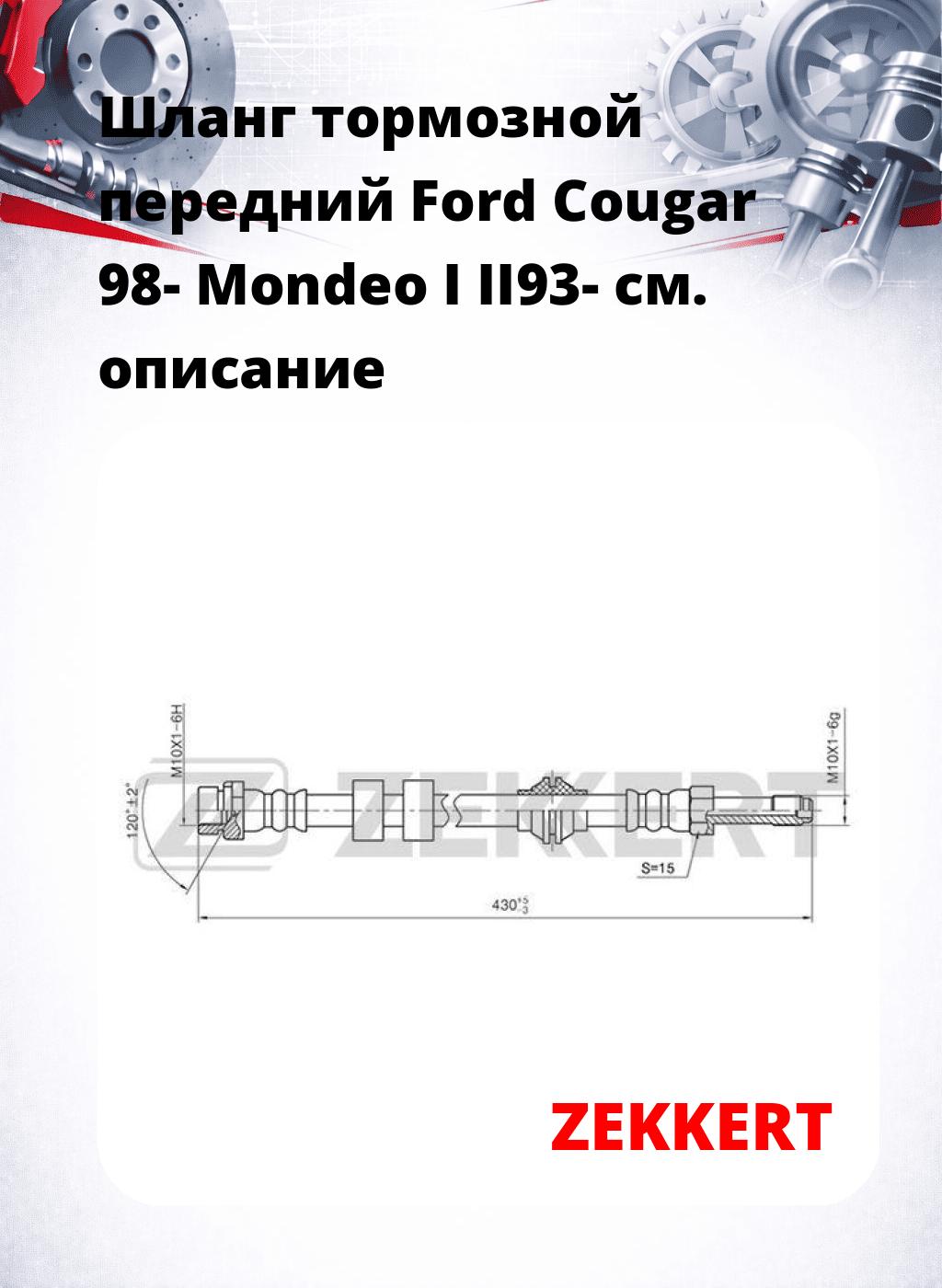 Шланг тормозной передний Ford Cougar 98-  Mondeo I  II93-