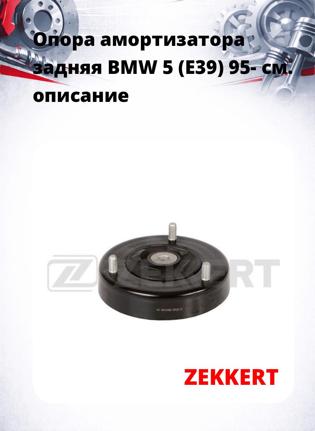 Опора амортизатора задняя BMW 5 (E39) 95-
