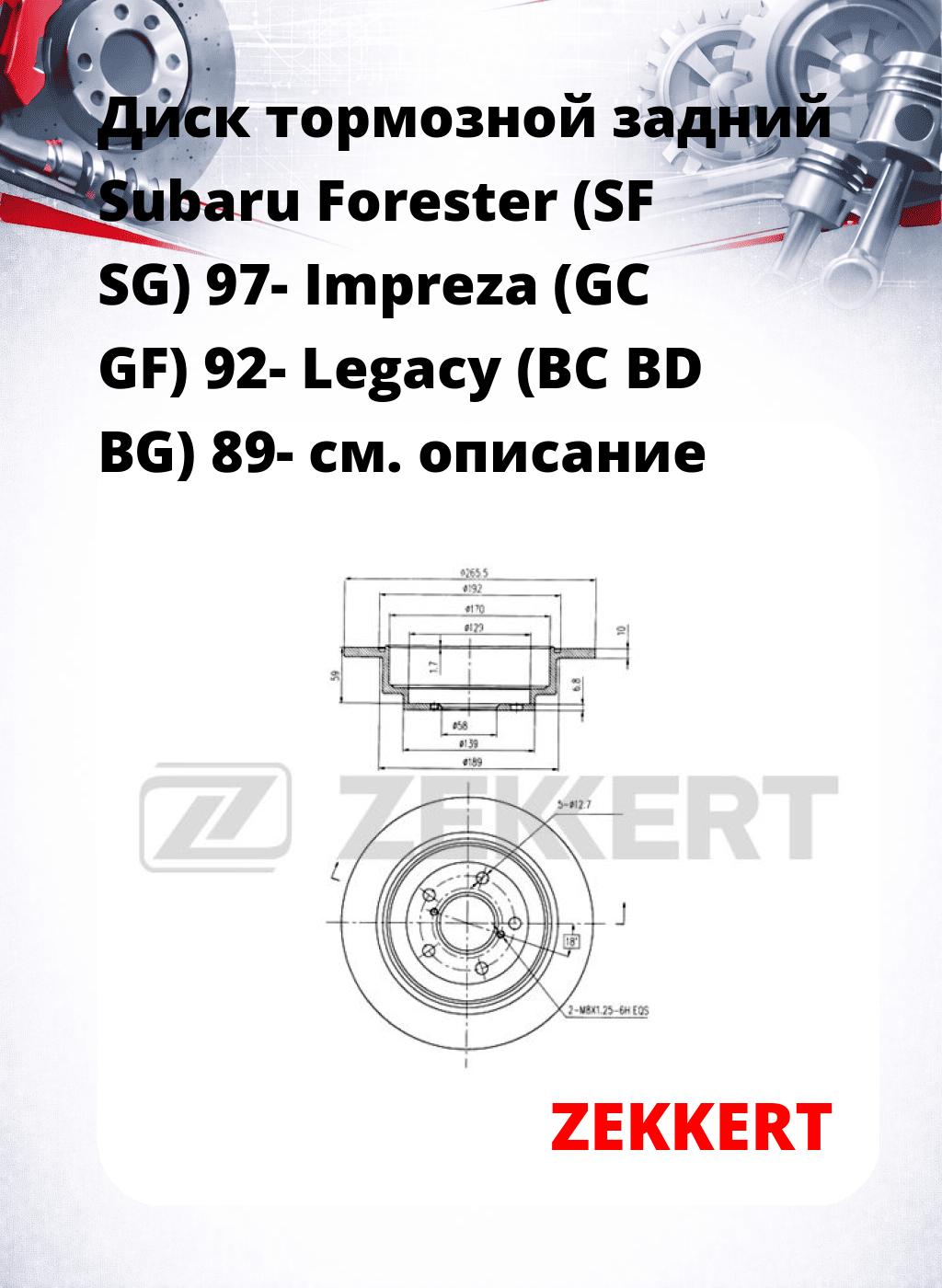 Диск тормозной задний Subaru Forester (SF  SG) 97-  Impreza (GC  GF) 92-  Legacy (BC  BD  BG) 89-