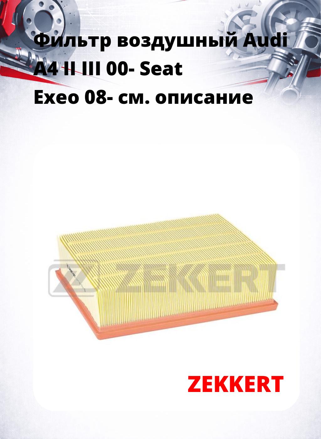 Фильтр воздушный  Audi A4 II III 00- Seat Exeo 08-