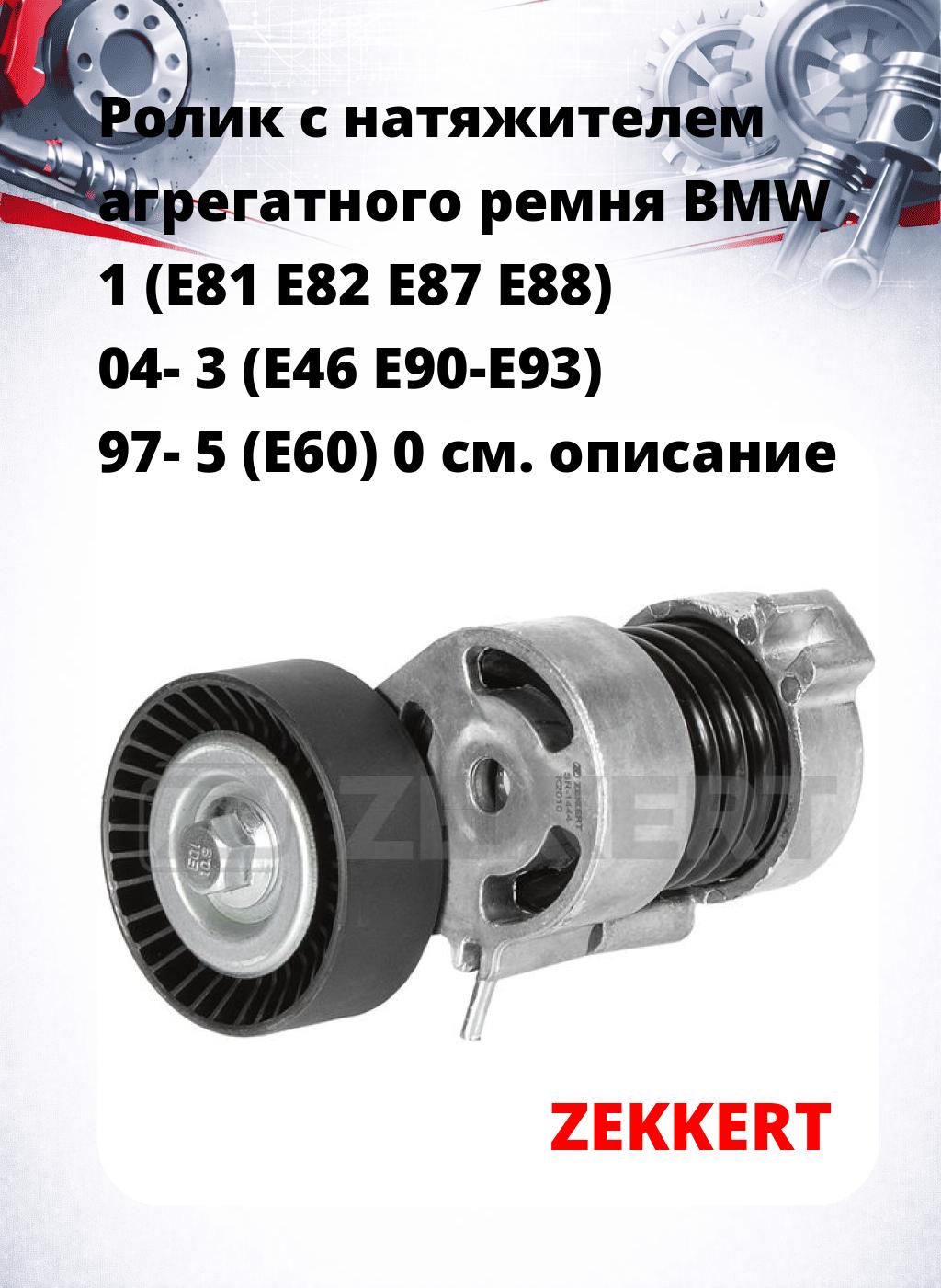 Ролик с натяжителем агрегатного ремня BMW 1 (E81 E82 E87 E88) 04- 3 (E46 E90-E93) 97- 5 (E60) 0
