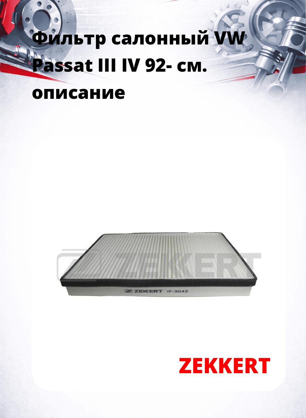 Фильтр салонный  VW Passat III IV 92-