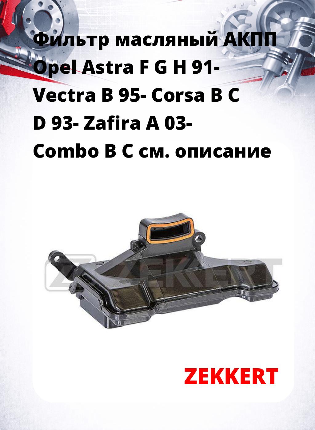 Фильтр масляный АКПП Opel Astra F G H 91- Vectra B 95- Corsa B C D 93- Zafira A 03- Combo B C