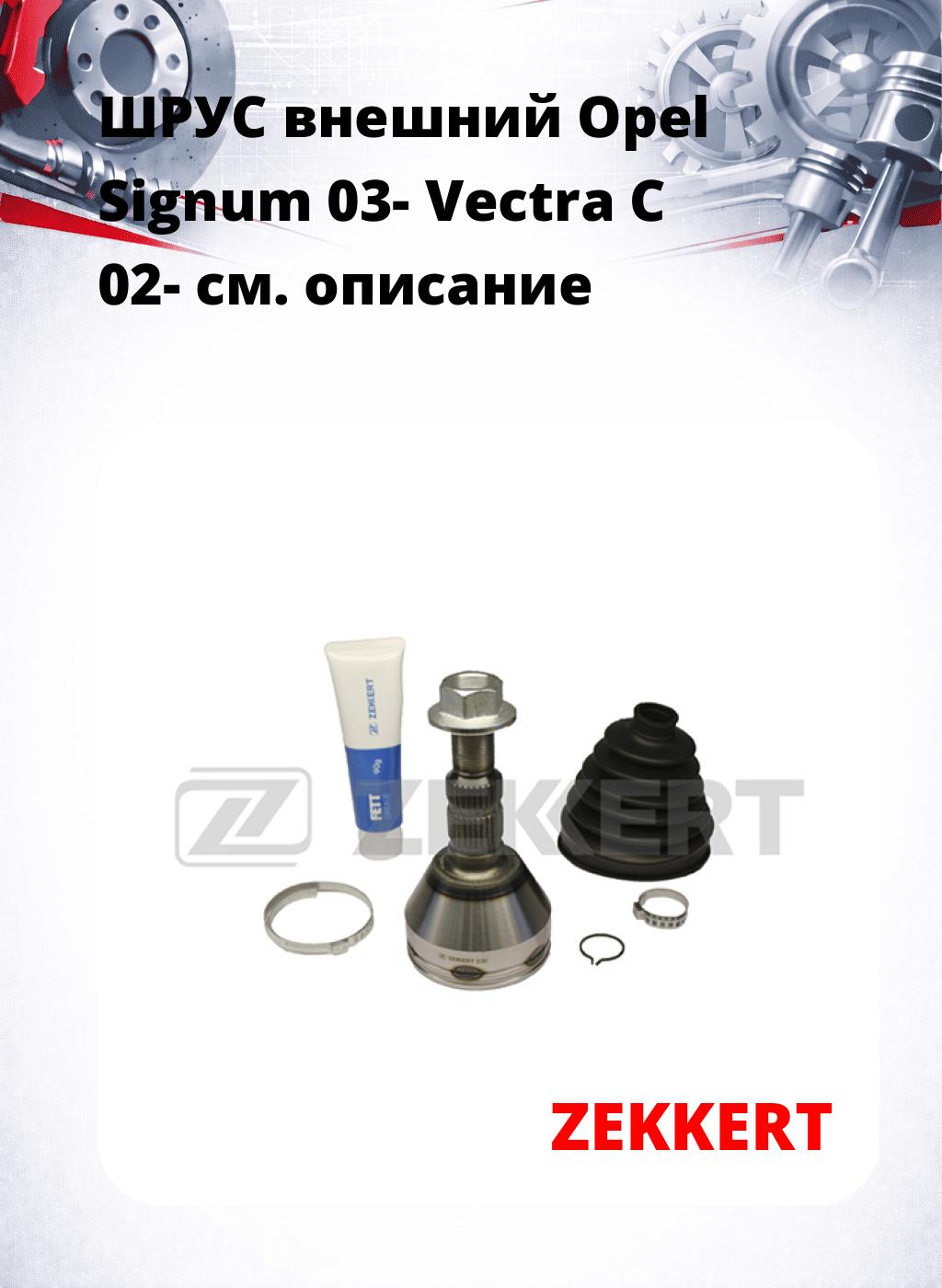 ШРУС внешний Opel Signum 03-  Vectra C 02-