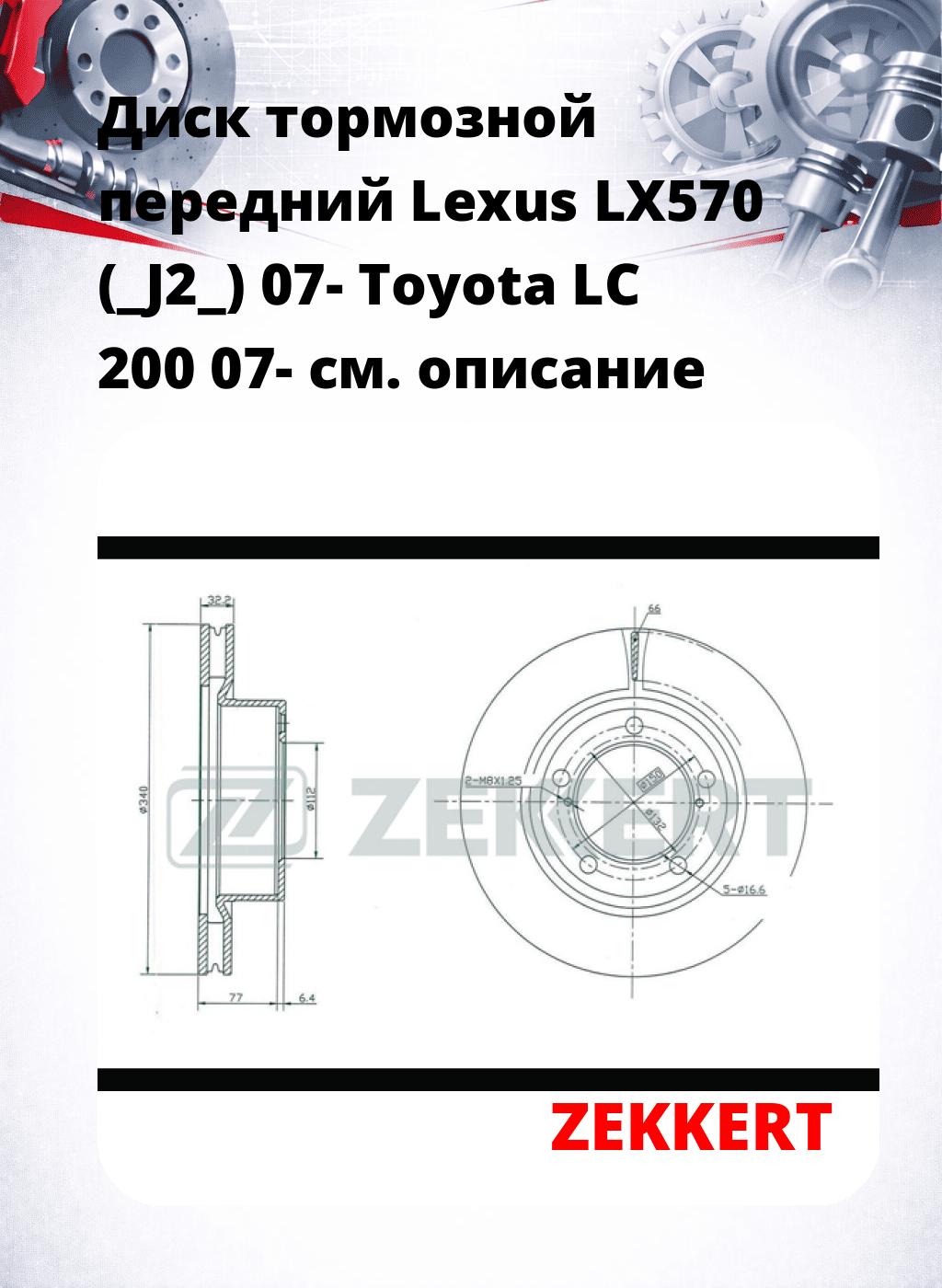Диск тормозной передний Lexus LX570 (_J2_) 07-  Toyota LC 200 07-