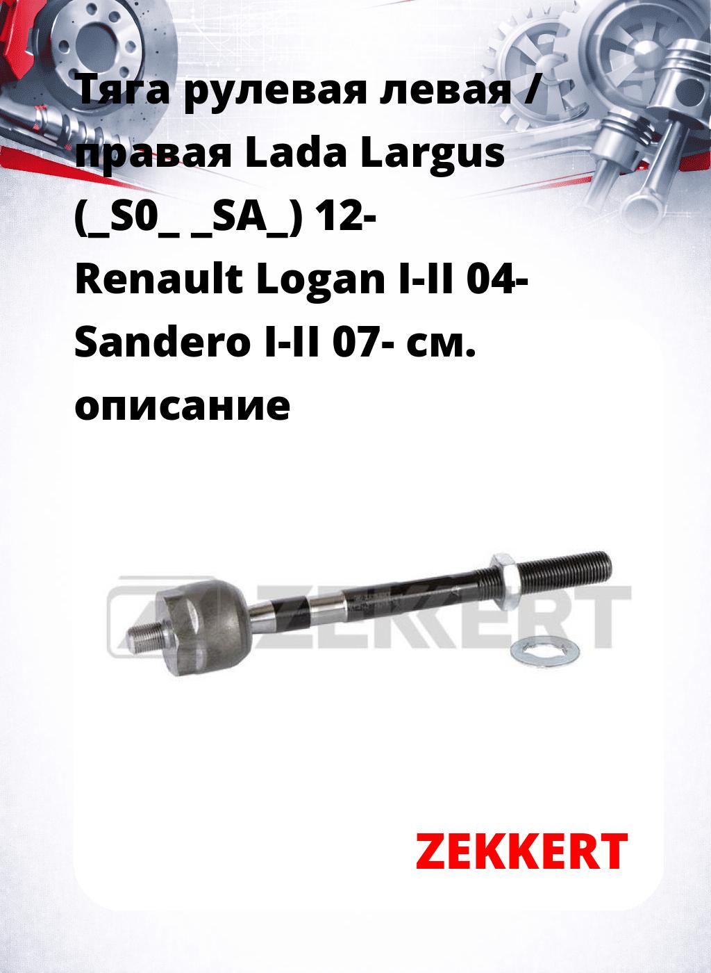 Тяга рулевая левая / правая Lada Largus (_S0_ _SA_) 12- Renault Logan I-II 04- Sandero I-II 07-
