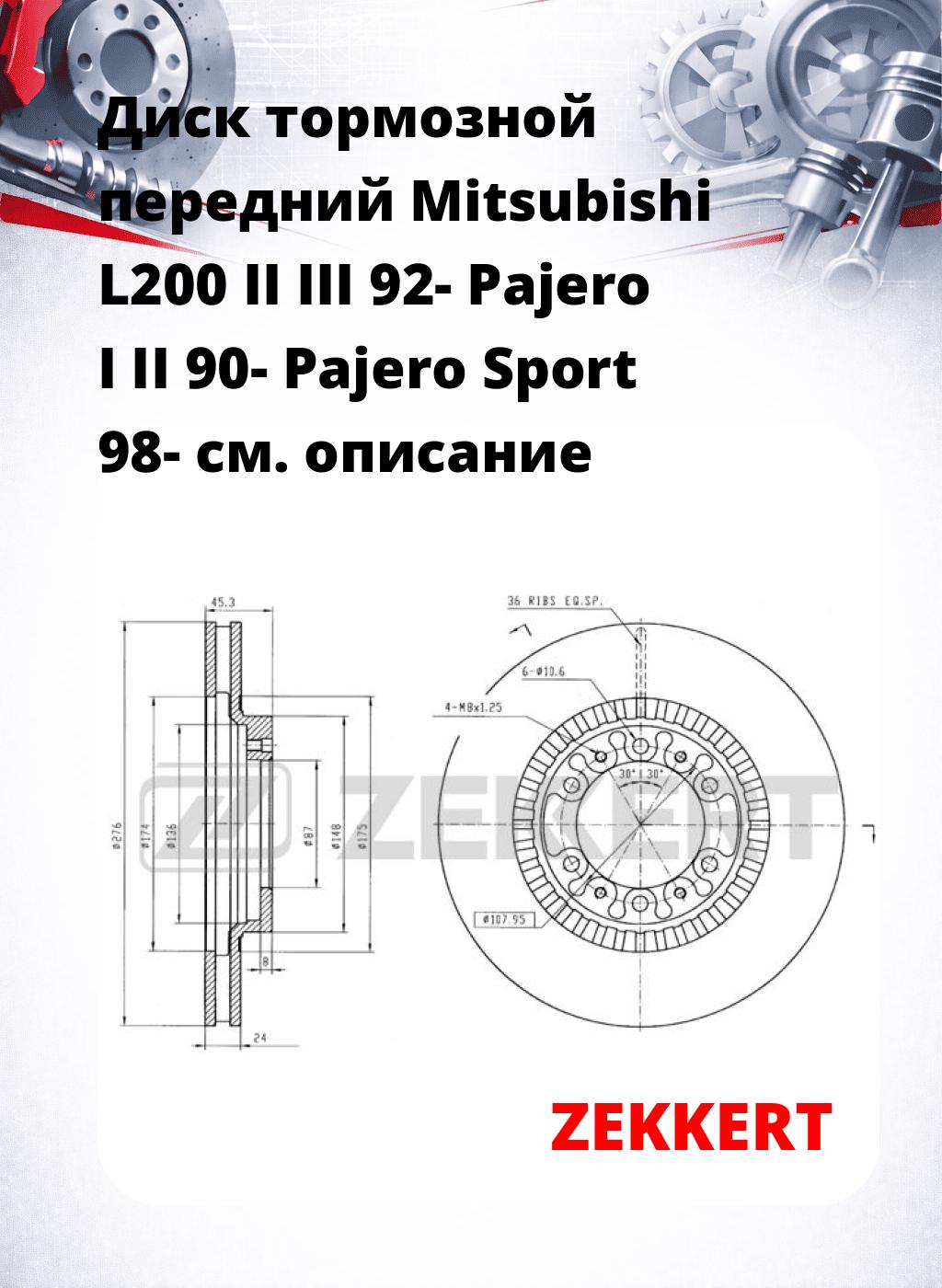 Диск тормозной передний Mitsubishi L200 II  III 92-  Pajero I  II 90-  Pajero Sport 98-