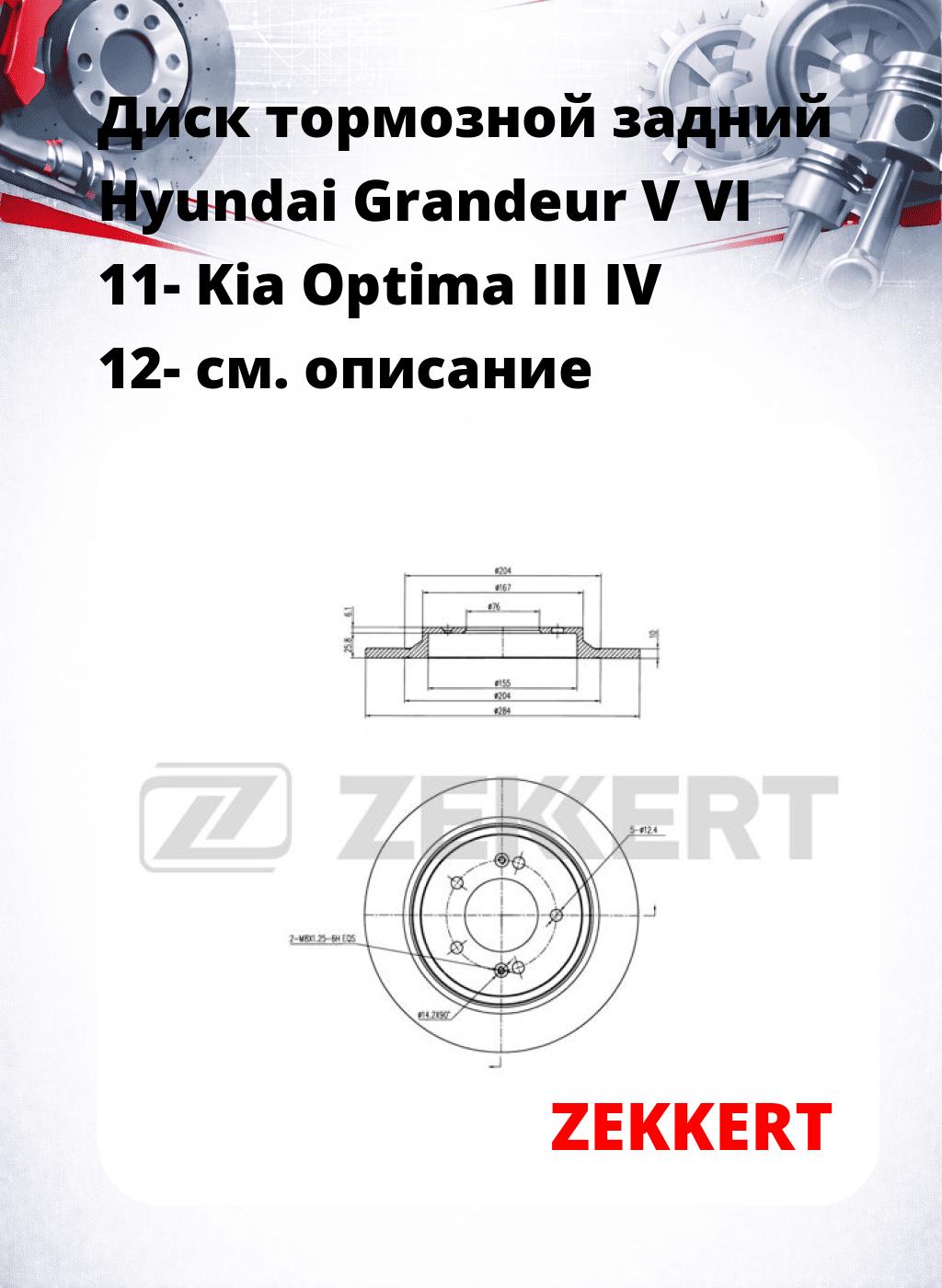 Диск тормозной задний Hyundai Grandeur V  VI 11-  Kia Optima III  IV 12-