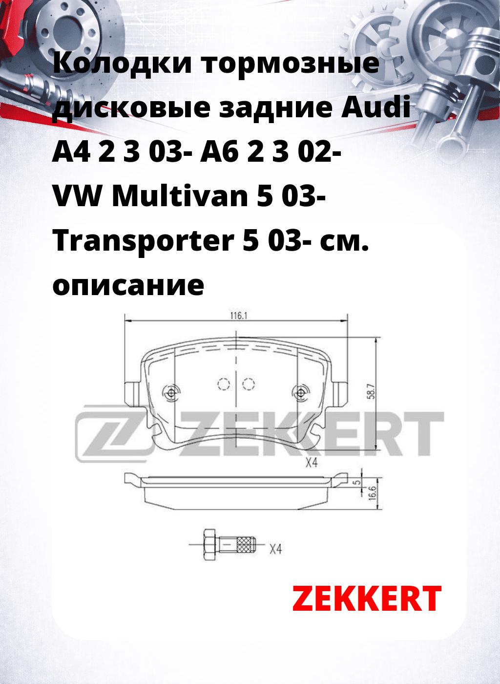 Колодки тормозные дисковые задние Audi A4 2 3 03- A6 2 3 02- VW Multivan 5 03- Transporter 5 03-