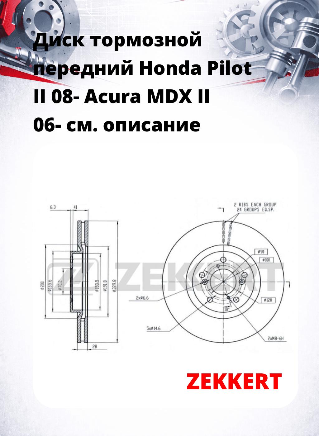 Диск тормозной передний Honda Pilot II 08-  Acura MDX II 06-