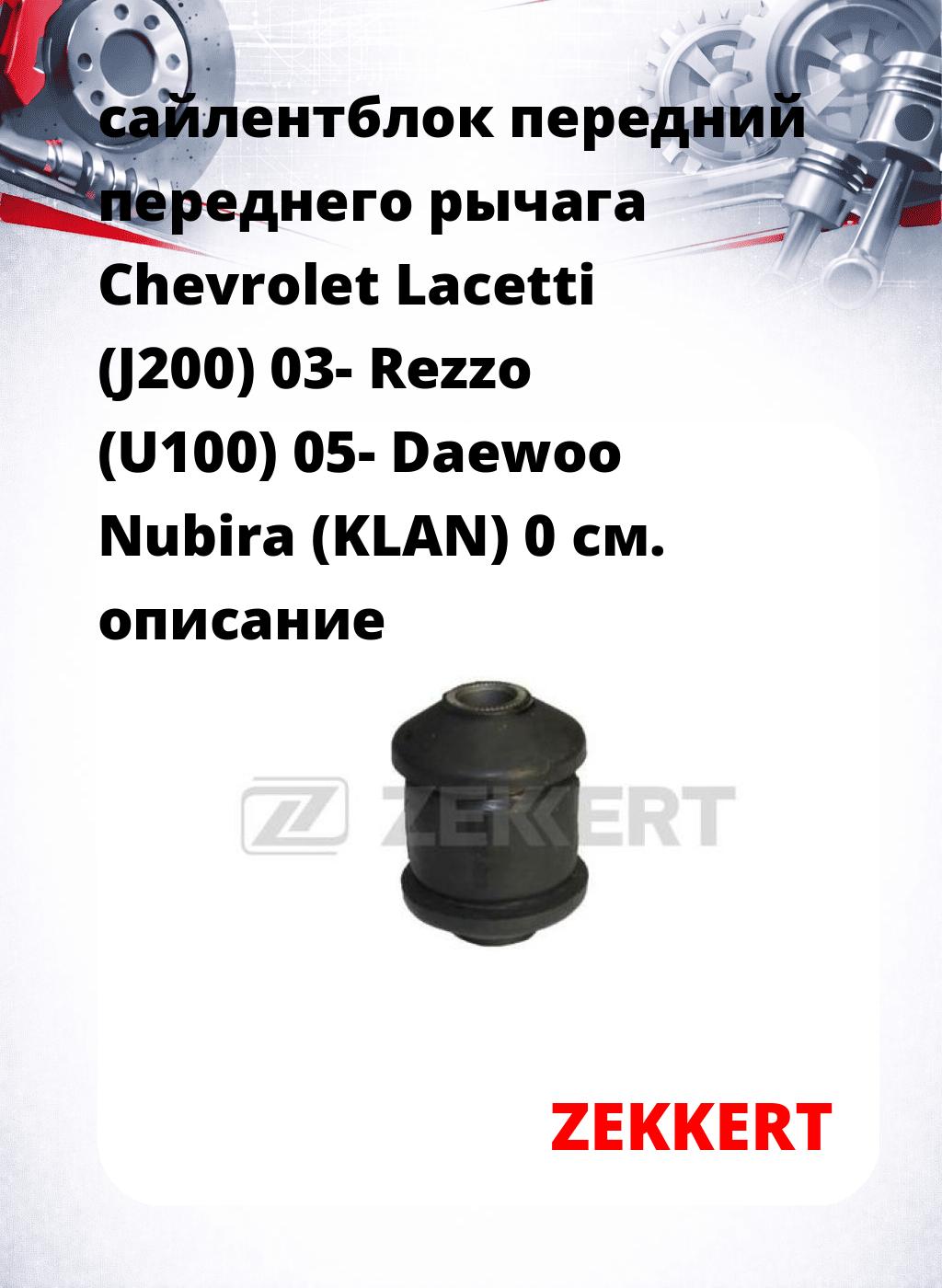 сайлентблок передний переднего рычага Chevrolet Lacetti (J200) 03- Rezzo (U100) 05- Daewoo Nubira (KLAN) 0
