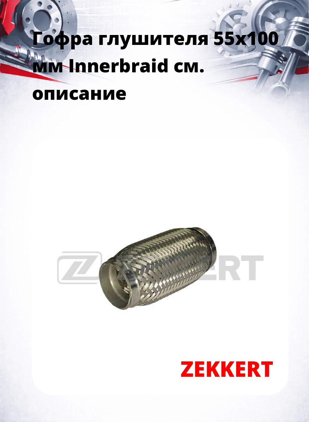 Гофра глушителя 55x100 мм Innerbraid