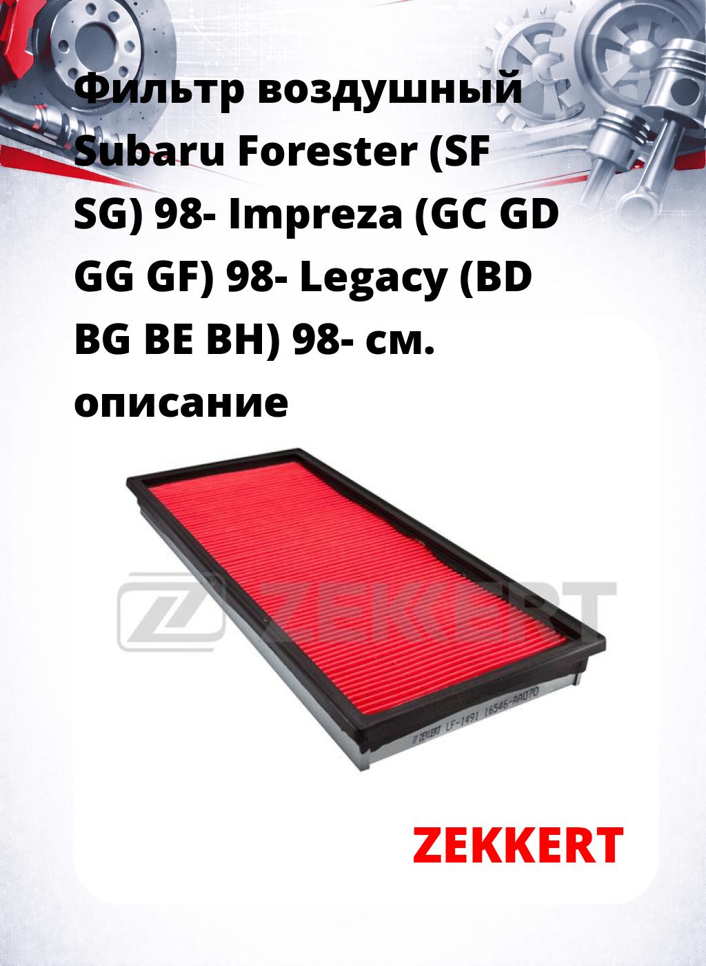 Фильтр воздушный  Subaru Forester (SF SG) 98- Impreza (GC GD GG GF) 98- Legacy (BD BG BE BH) 98-