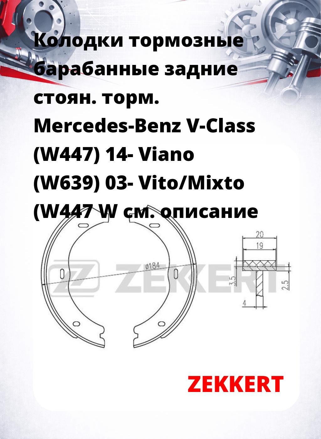 Колодки тормозные барабанные задние  стоян. торм. Mercedes-Benz V-Class (W447) 14-  Viano (W639) 03-  Vito/Mixto (W447 W