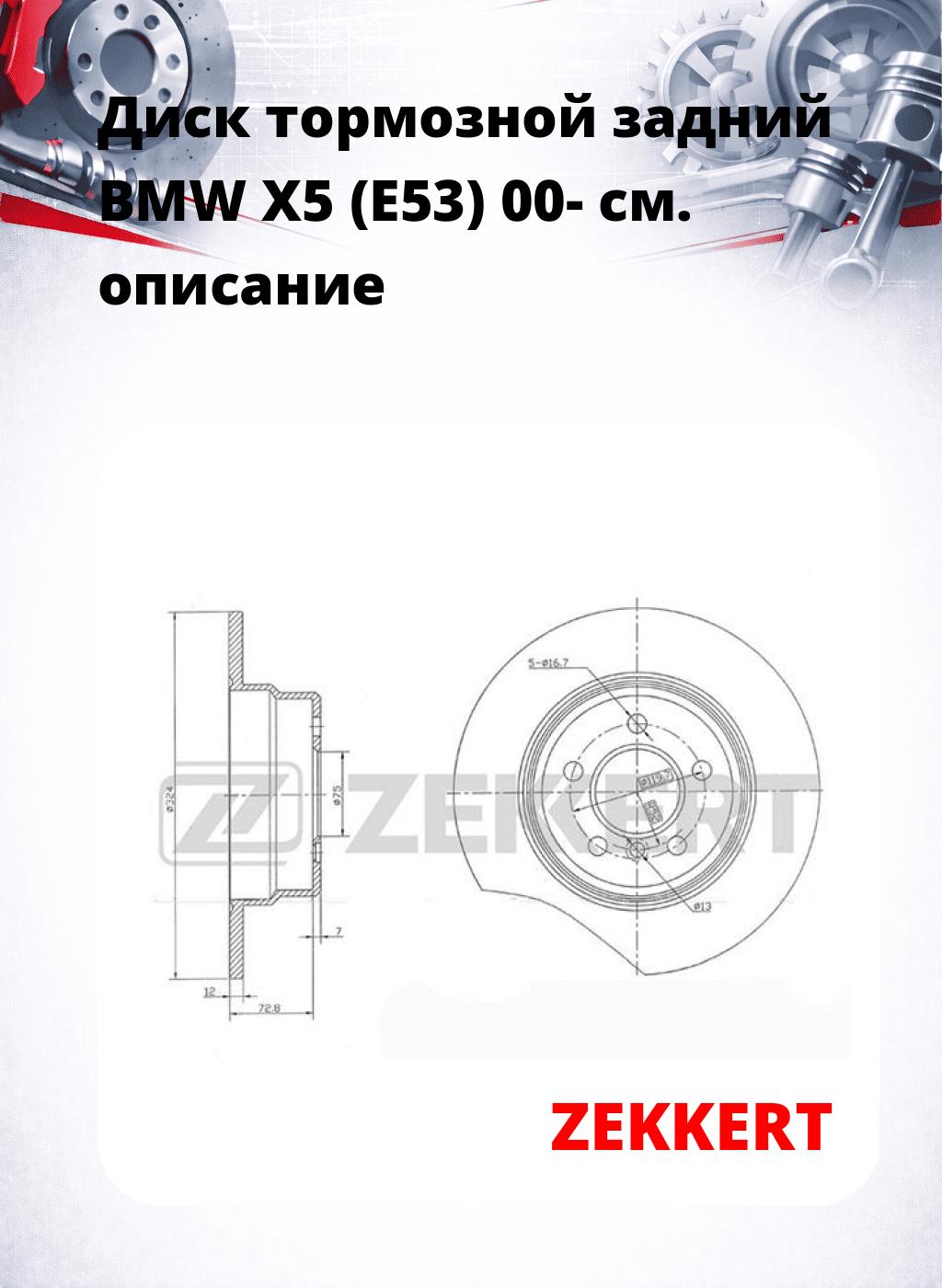 Диск тормозной задний BMW X5 (E53) 00-