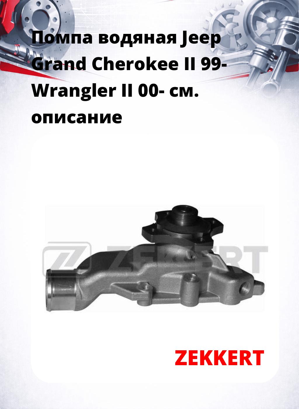 Помпа водяная Jeep Grand Cherokee II 99-  Wrangler II 00-