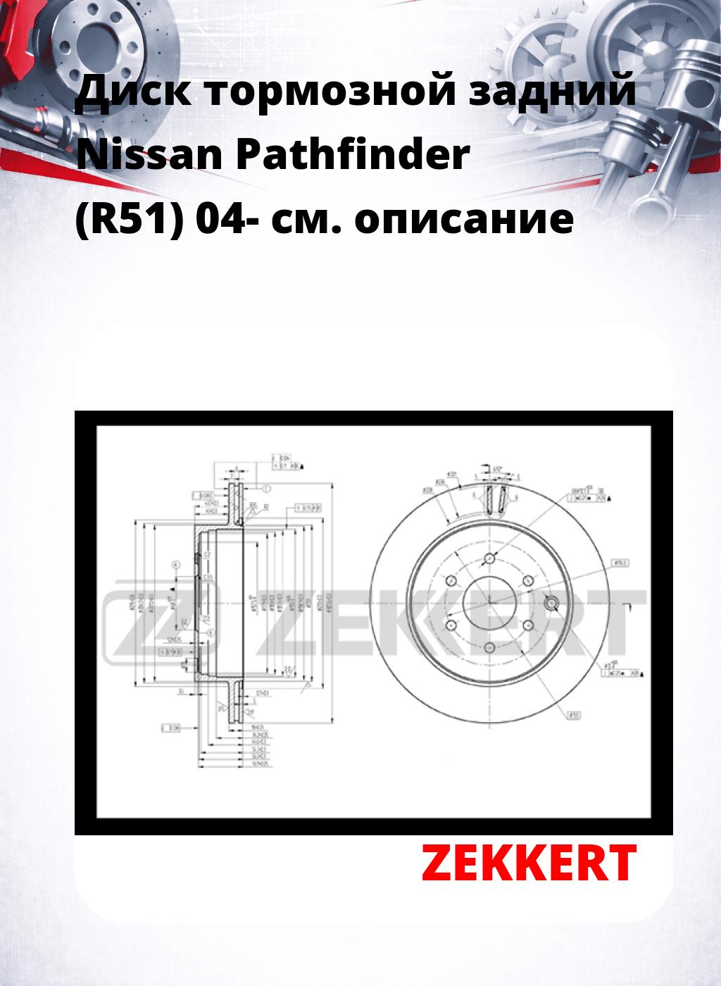 Диск тормозной задний Nissan Pathfinder (R51) 04-