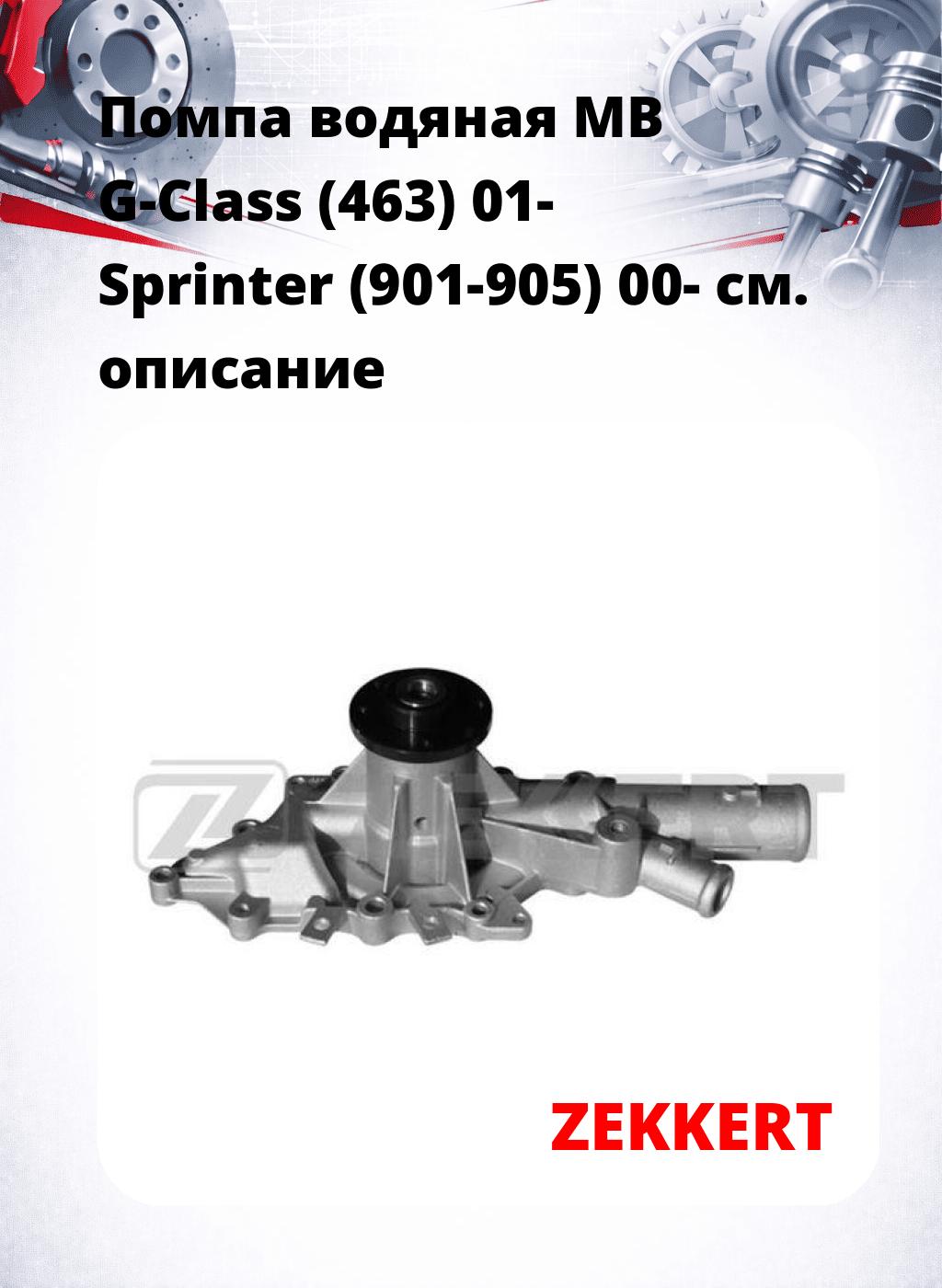 Помпа водяная MB G-Class (463) 01-  Sprinter (901-905) 00-