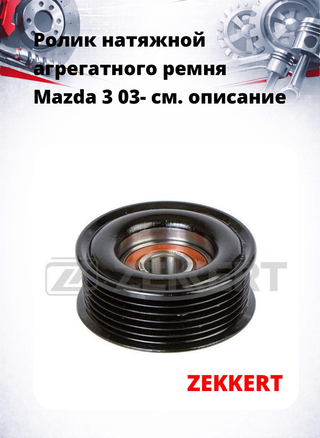 Ролик натяжной агрегатного ремня Mazda 3 03-