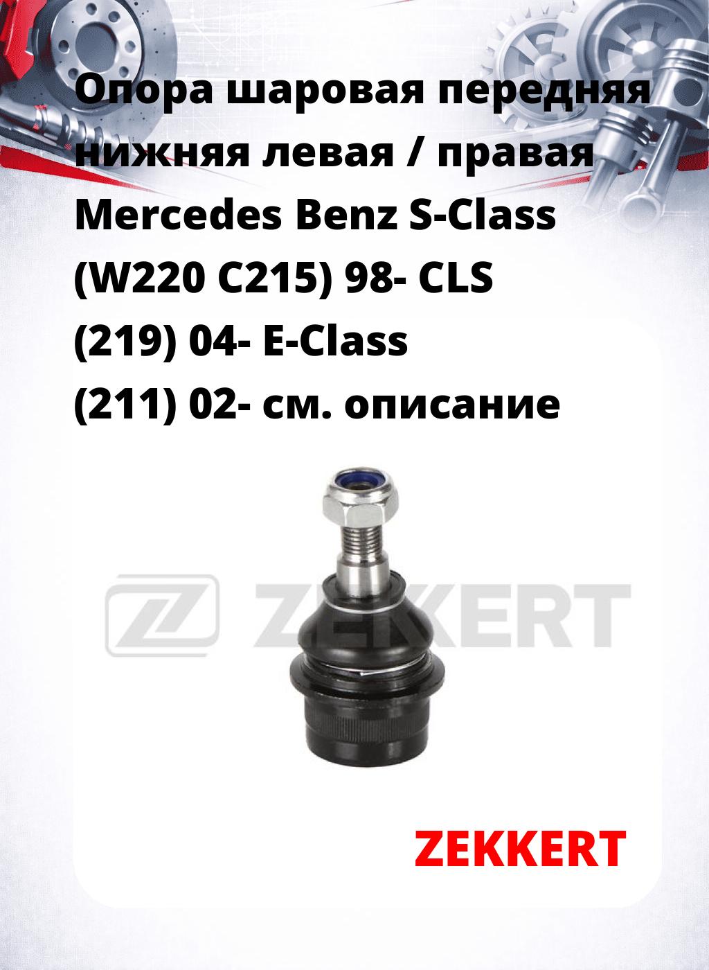 Опора шаровая передняя нижняя левая / правая Mercedes Benz S-Class (W220 C215) 98- CLS (219) 04- E-Class (211) 02-
