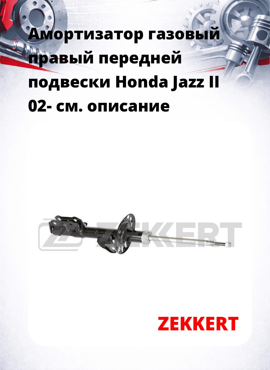 Амортизатор газовый правый передней подвески Honda Jazz II 02-