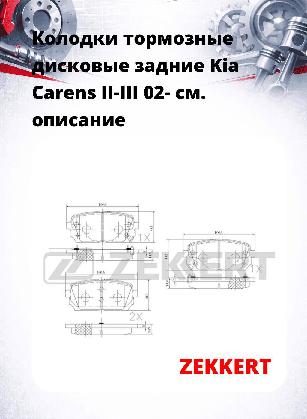 Колодки тормозные дисковые задние Kia Carens II-III 02-