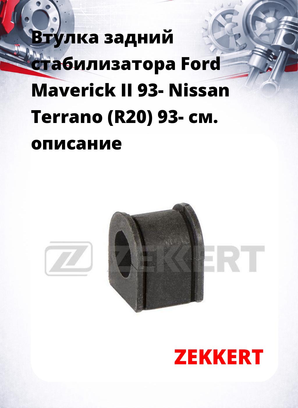 Втулка задний стабилизатора Ford Maverick II 93- Nissan Terrano (R20) 93-