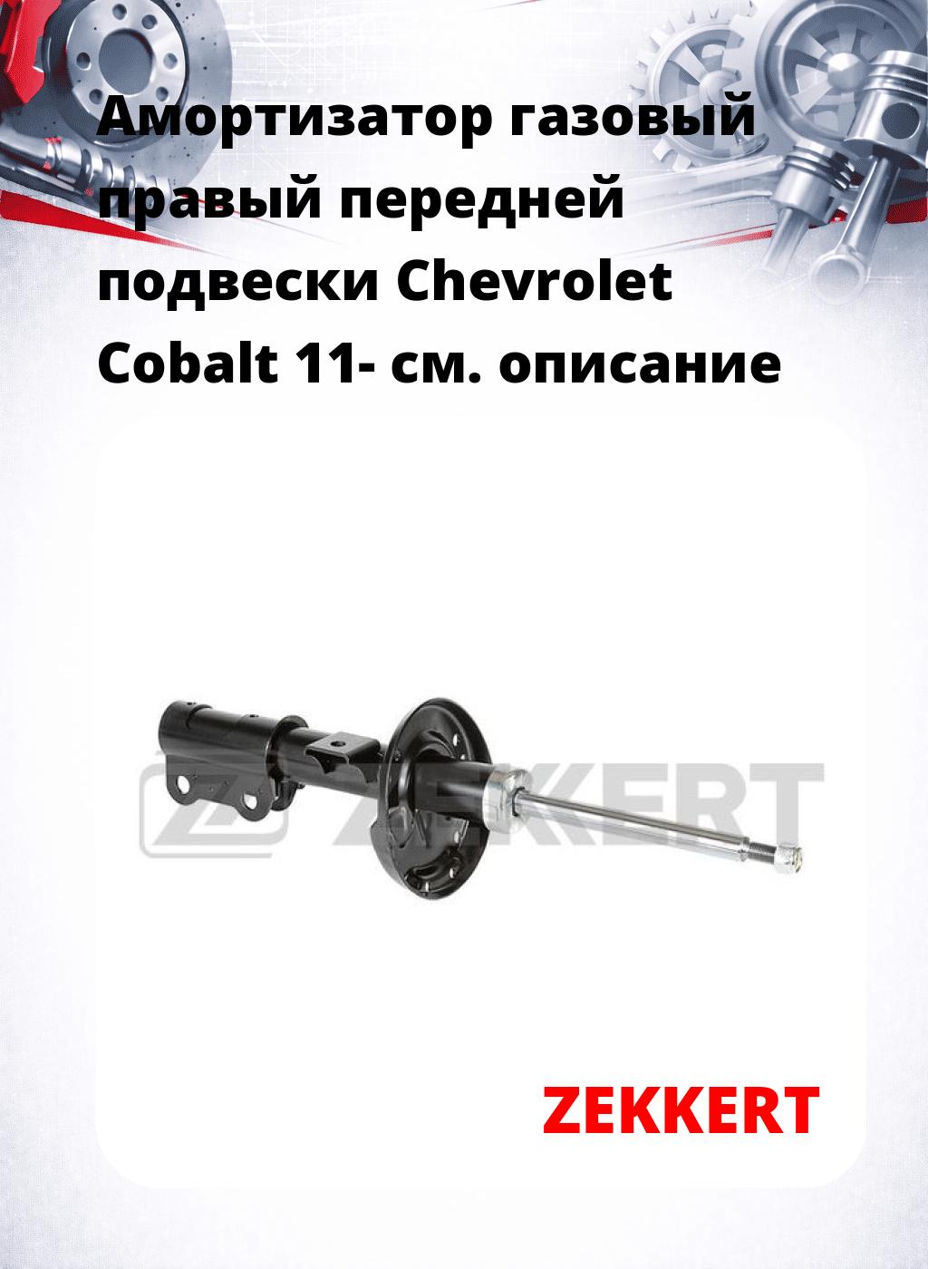 Амортизатор газовый правый передней подвески Chevrolet Cobalt 11-