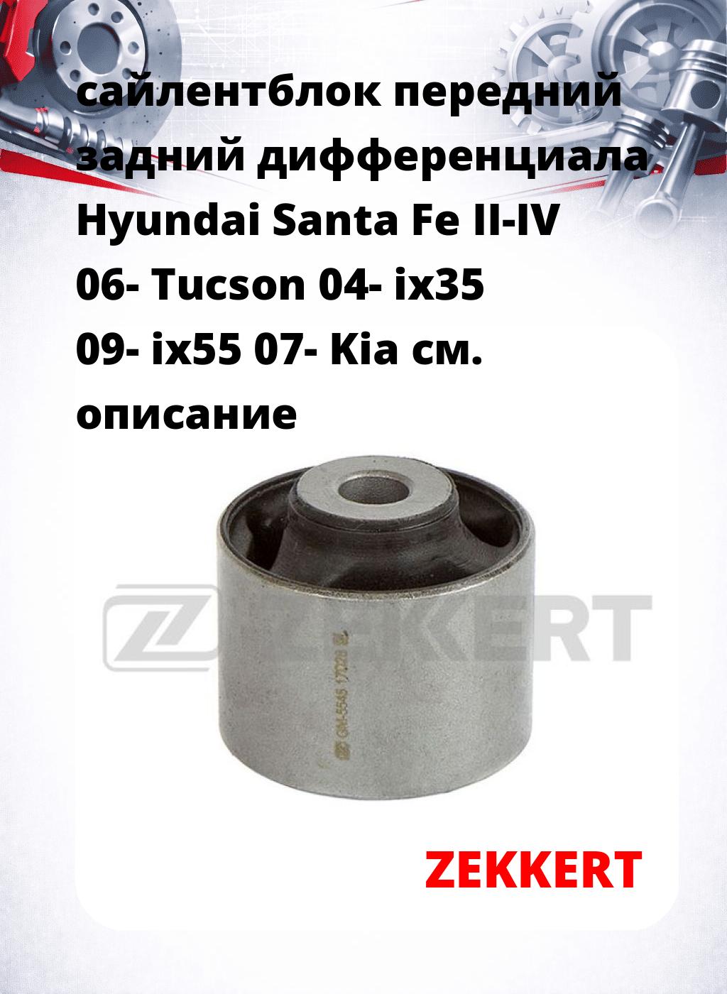 сайлентблок передний задний дифференциала Hyundai Santa Fe II-IV 06- Tucson 04- ix35 09- ix55 07- Kia