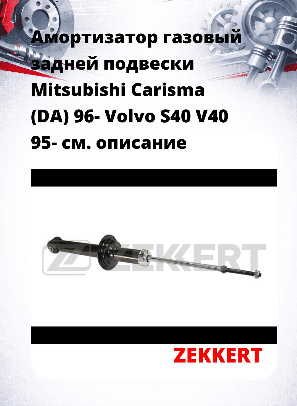 Амортизатор газовый задней подвески Mitsubishi Carisma (DA) 96-  Volvo S40  V40 95-