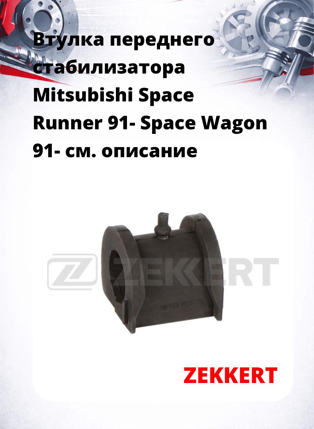Втулка переднего стабилизатора Mitsubishi Space Runner 91- Space Wagon 91-