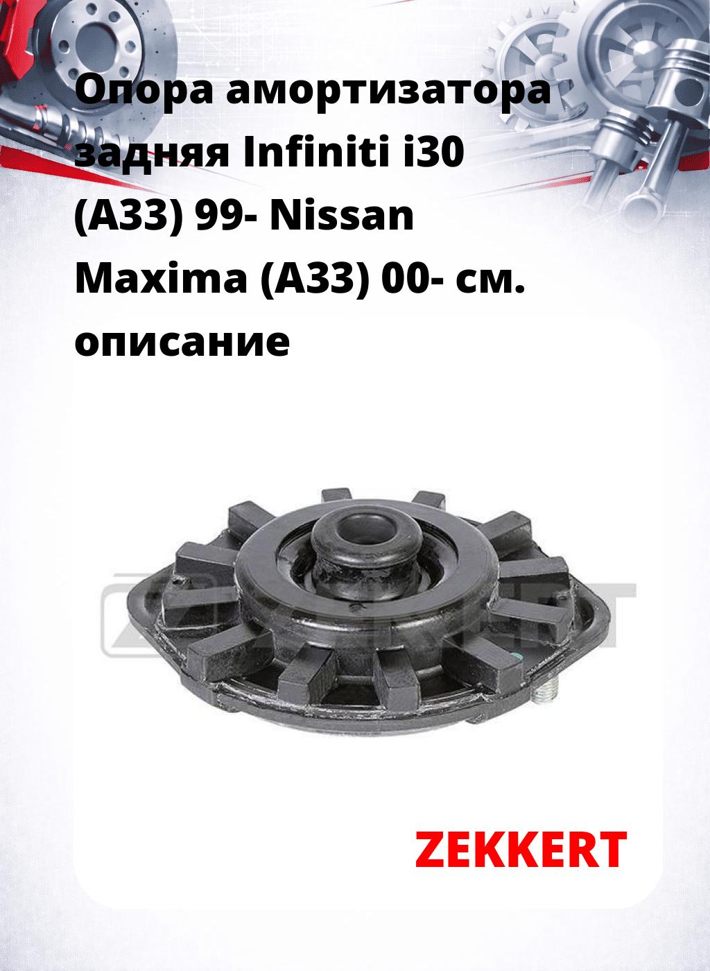 Опора амортизатора задняя Infiniti i30 (A33) 99- Nissan Maxima (A33) 00-