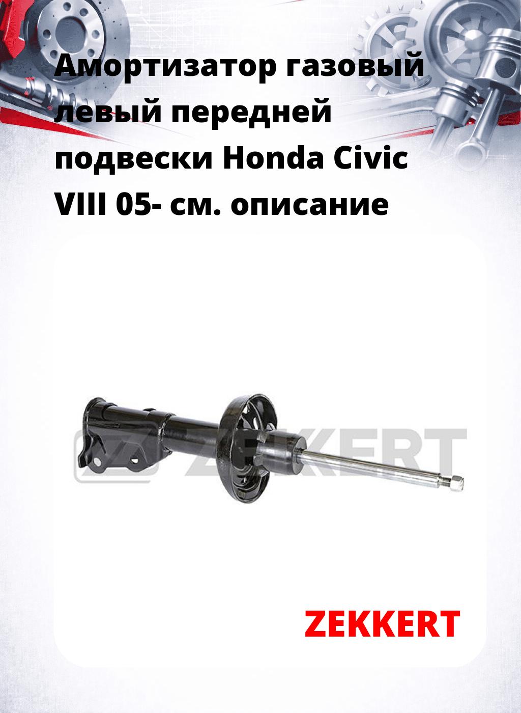 Амортизатор газовый левый передней подвески Honda Civic VIII 05-