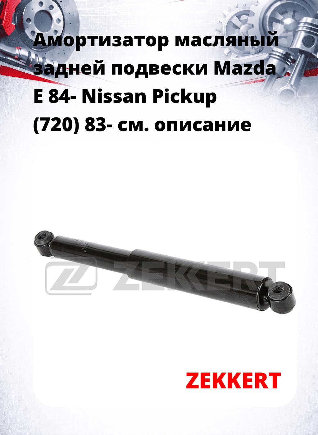 Амортизатор масляный задней подвески Mazda E 84-  Nissan Pickup (720) 83-