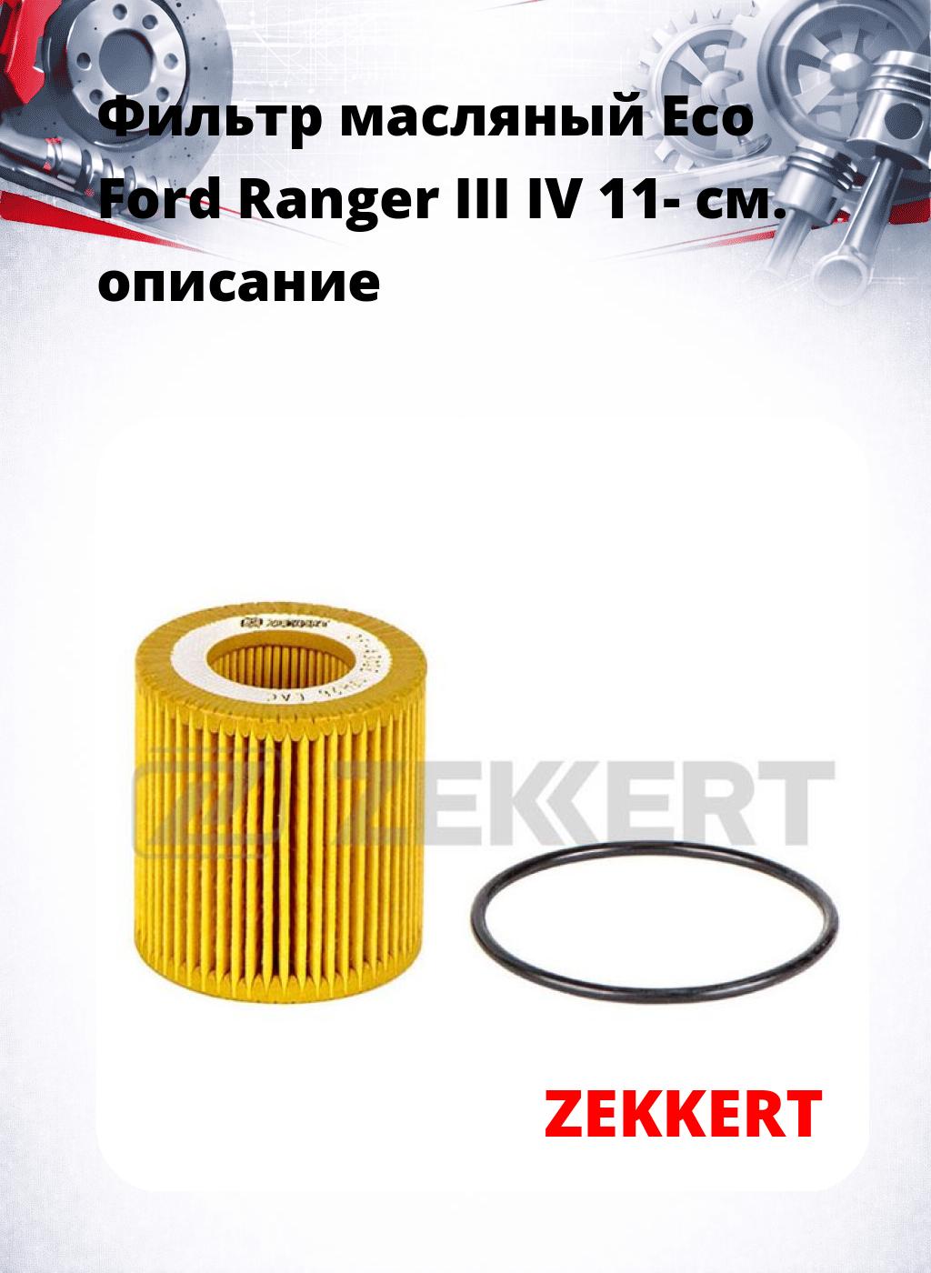 Фильтр масляный Eco Ford Ranger III IV 11-