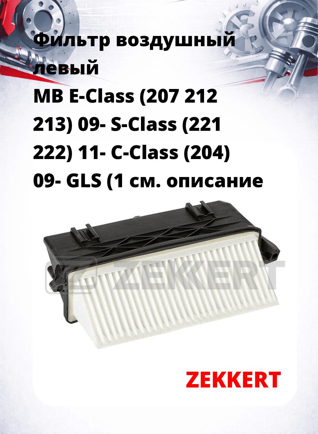 Фильтр воздушный  левый MB E-Class (207 212 213) 09- S-Class (221 222) 11- C-Class (204) 09- GLS (1