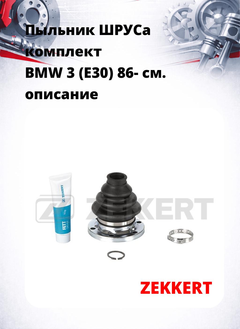 Пыльник ШРУСа комплект BMW 3 (E30) 86-