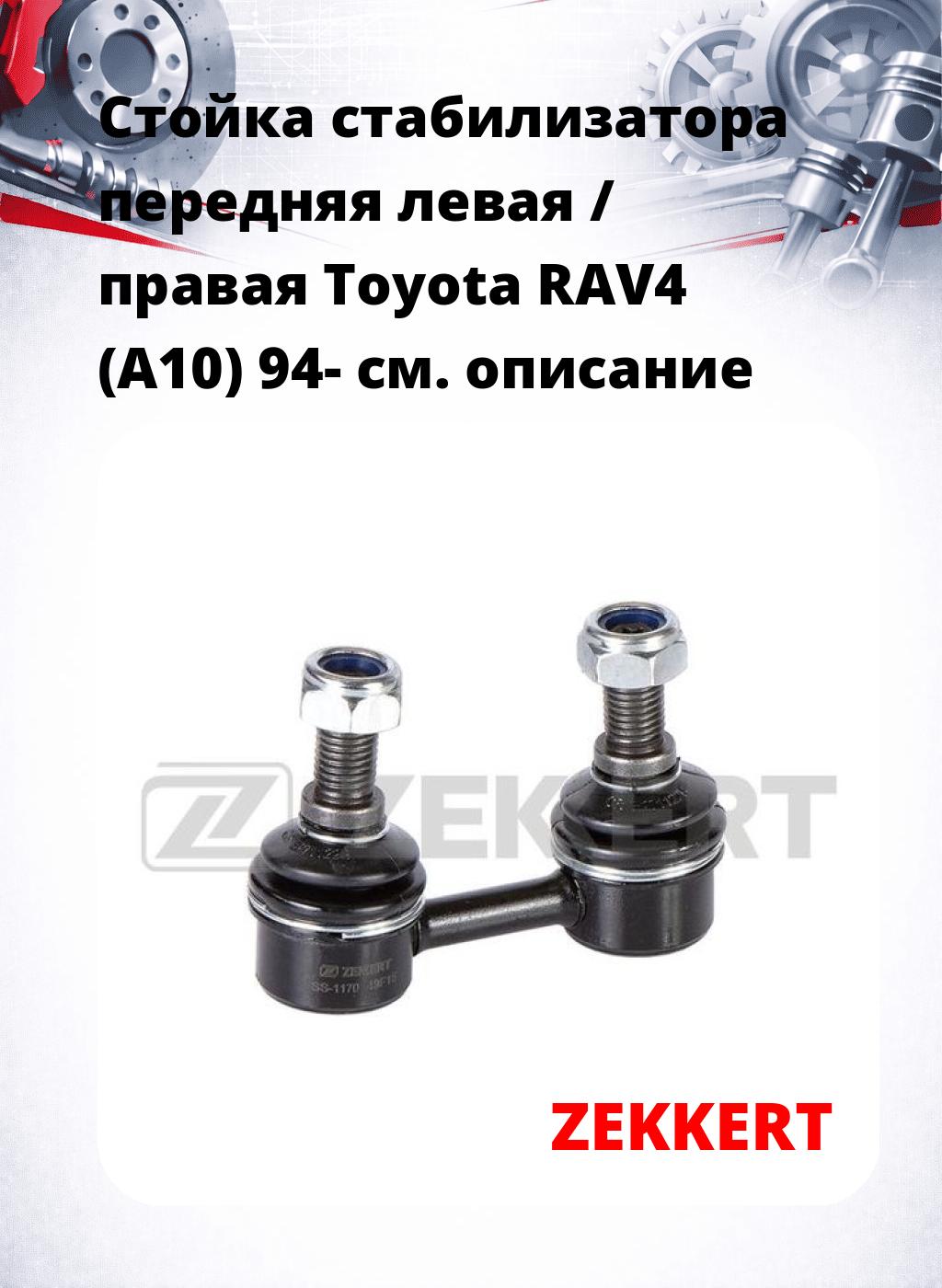 Стойка стабилизатора передняя левая / правая Toyota RAV4 (A10) 94-