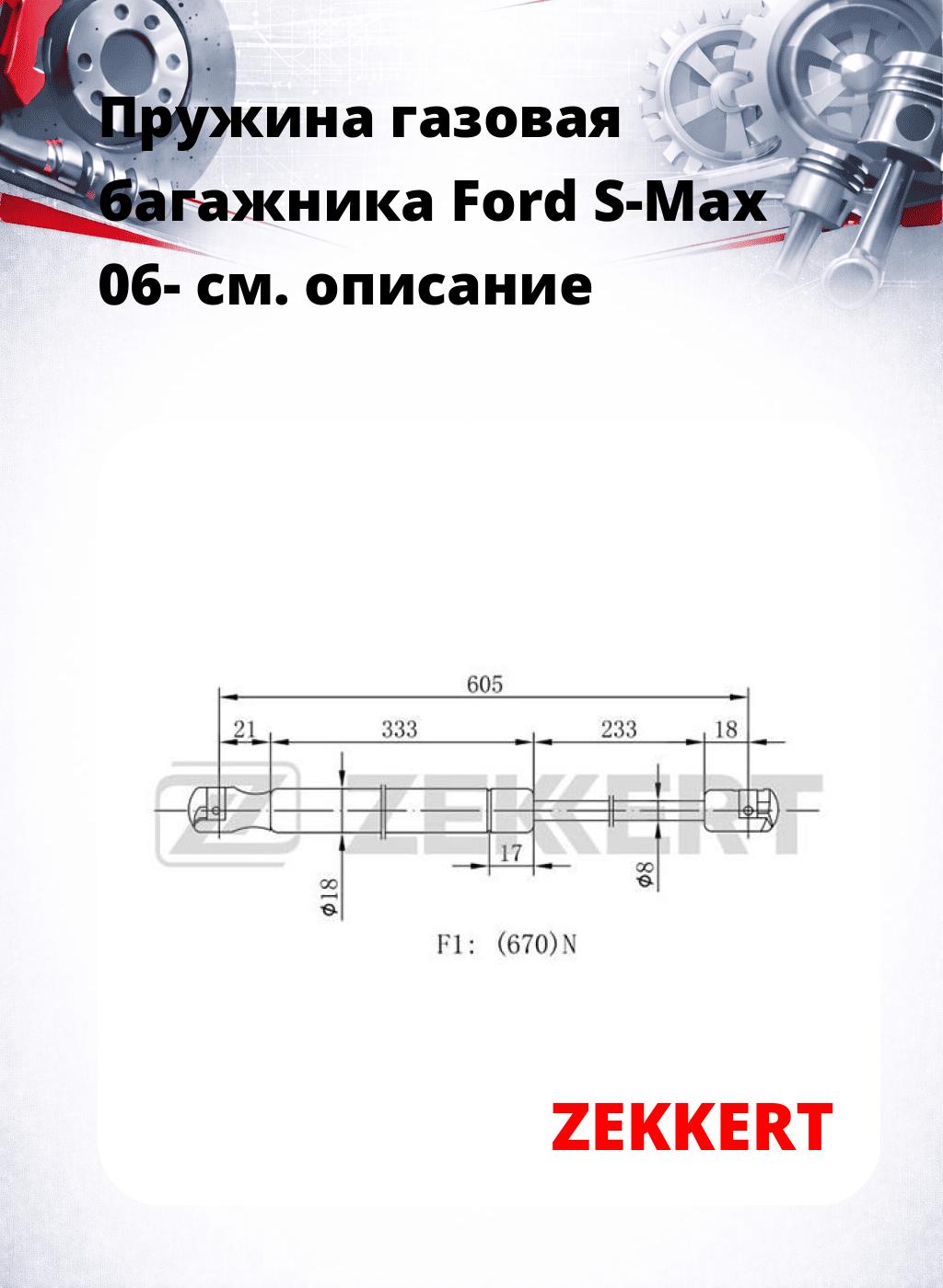 Пружина газовая багажника Ford S-Max 06-