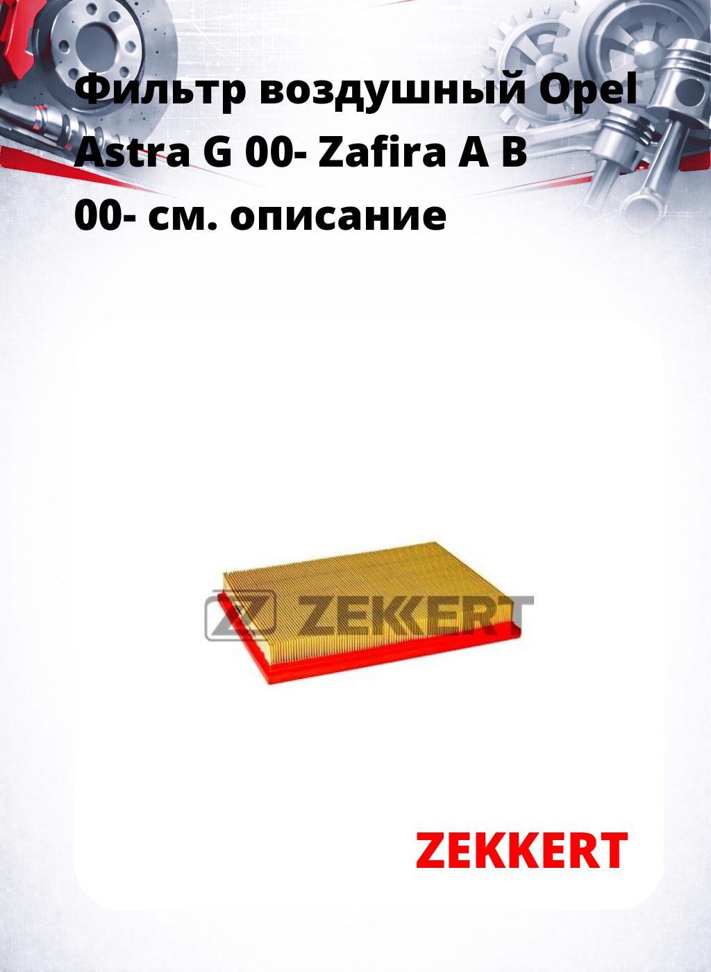 Фильтр воздушный  Opel Astra G 00- Zafira A B 00-