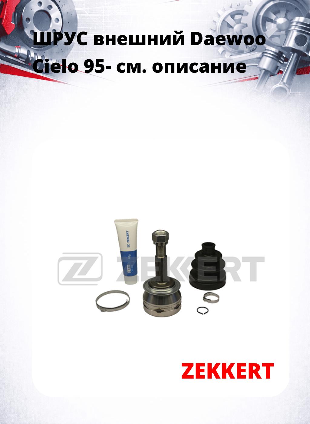 ШРУС внешний Daewoo Cielo 95-