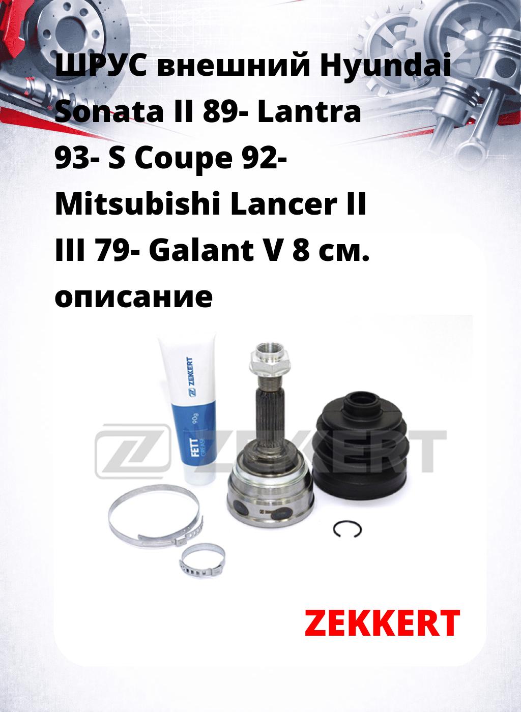 ШРУС внешний Hyundai Sonata II 89-  Lantra 93-  S Coupe 92-  Mitsubishi Lancer II III 79-  Galant V 8