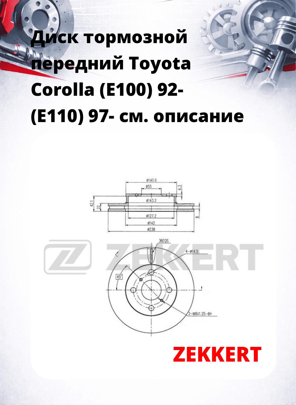 Диск тормозной передний Toyota Corolla (E100) 92-  (E110) 97-