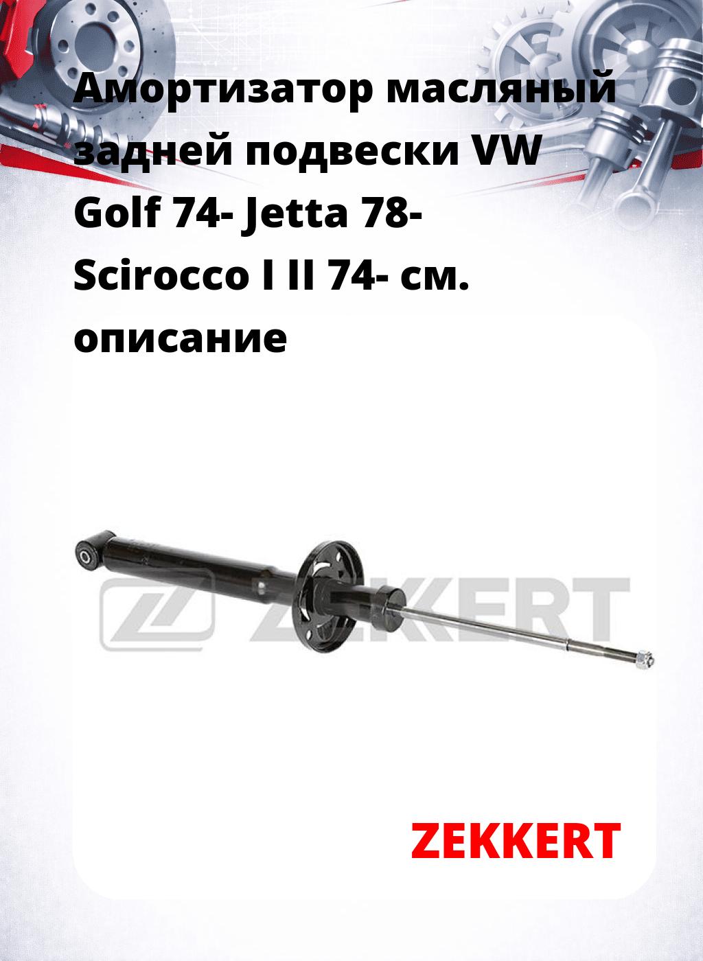 Амортизатор масляный задней подвески VW Golf 74-  Jetta 78-  Scirocco I  II 74-
