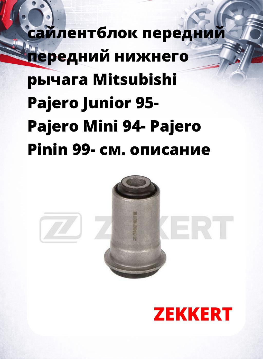 сайлентблок передний передний нижнего   рычага Mitsubishi Pajero Junior 95- Pajero Mini 94- Pajero Pinin 99-