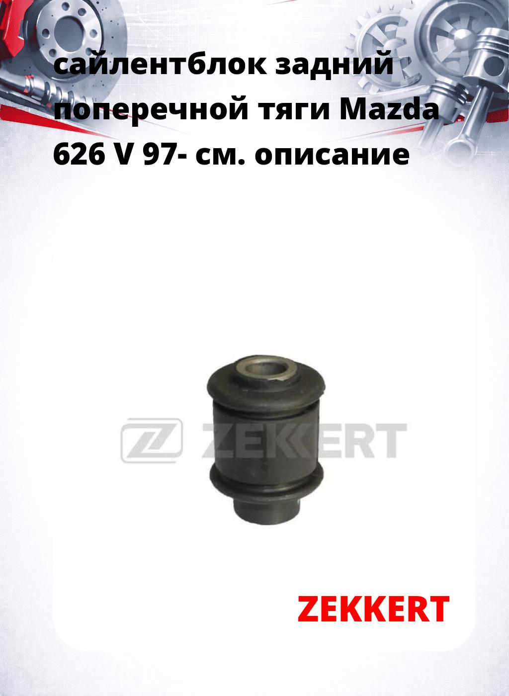 сайлентблок задний поперечной тяги Mazda 626 V 97-