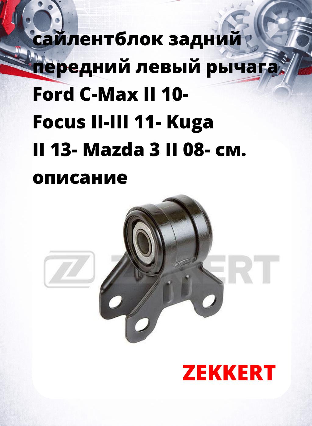 сайлентблок задний передний левый рычага Ford C-Max II 10- Focus II-III 11- Kuga II 13- Mazda 3 II 08-