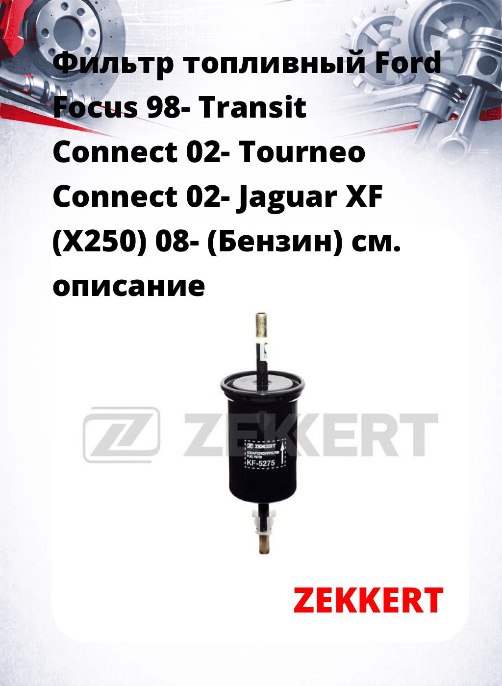 Фильтр топливный  Ford Focus 98- Transit Connect 02- Tourneo Connect 02- Jaguar XF (X250) 08- (Бензин)